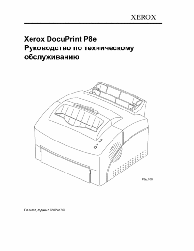 Xerox DocuPrint P8E Xerox P8E Service Manual (Russian)